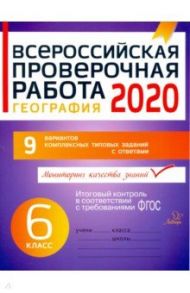 Всероссийская проверочная работа 2020. География. 6 класс. ФГОС / Боровикова Ирина Александровна