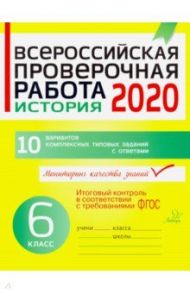 Всероссийская проверочная работа 2020. История. 6 класс. ФГОС / Кичаков Анатолий Борисович