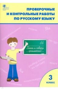 Русский язык. 3 класс. Проверочные работы. ФГОС