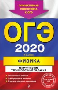 ОГЭ 2020 Физика. Тематические тренировочные задания / Зорин Николай Иванович