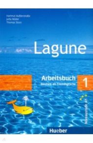 Lagune. Arbeitsbuch 1 / Aufderstrabe Hartmut, Muller Jutta, Storz Thomas