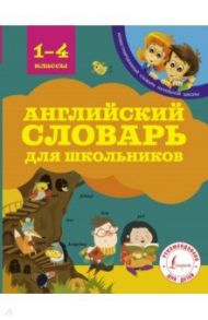 Английский словарь для школьников. 1-4 классы / Державина Виктория Александровна