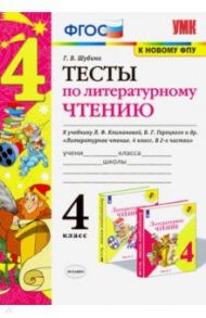 Литературное чтение. 4 класс. Тесты к учебнику Л. Ф. Климановой, В. Г. Горецкого и др. ФГОС / Шубина Галина Викторовна