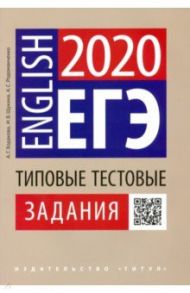 ЕГЭ Английский язык. Типовые тестовые задания. QR-код / Щукина Ирина Владимировна, Родоманченко Аида Сергеевна, Ходакова Анастасия Геннадьевна