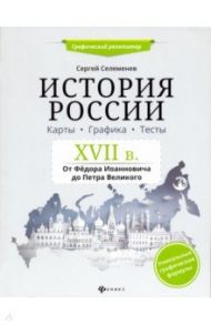 История России. XVII в. Карты. Графика. Тесты. От Федора Иоанновича до Петра Великого / Селеменев Сергей Викторович