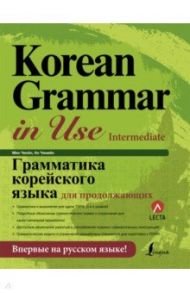 Грамматика корейского языка для продолжающих / Мин Чинен, Ан Чинмен