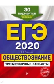 ЕГЭ 2020. Обществознание. Тренировочные варианты. 30 вариантов / Кишенкова Ольга Викторовна