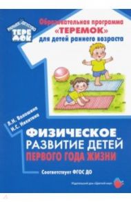 Физическое развитие детей первого года жизни. Методическое пособие. ФГОС ДО / Волошина Людмила Николаевна, Никитина Надежда Сергеевна