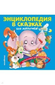 Энциклопедия в сказках для малышей / Василюк Юлия Сергеевна