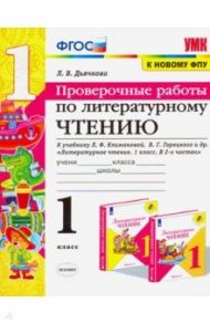 Литературное чтение. 1 класс. Проверочные работы. К учебнику Л. Ф. Климановой, В. Г. Горецкого и др. / Дьячкова Лариса Вячеславовна