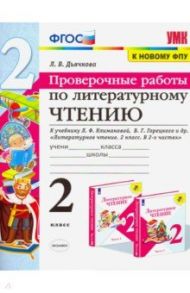 Литературное чтение. 2 класс. Проверочные работы. К учебнику Л. Ф. Климановой, В. Г. Горецкого и др. / Дьячкова Лариса Вячеславовна