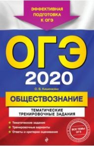 ОГЭ 2020 Обществознание. Тематические тренировочные задания / Кишенкова Ольга Викторовна