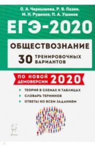 ЕГЭ-2020. Обществознание. 30 тренировочных вариантов. Учебно-методическое пособие / Пазин Роман Викторович, Чернышева Ольга Александровна, Руденко Марина Николаевна