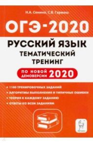 ОГЭ 2020 Русский язык. 9 класс. Тематический тренинг / Сенина Наталья Аркадьевна, Гармаш Светлана Васильевна