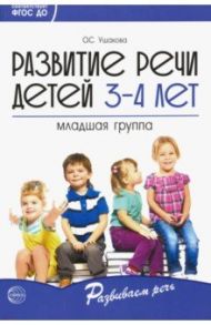 Развитие речи детей 3-4 лет. Младшая группа. ФГОС ДО / Ушакова Оксана Семеновна