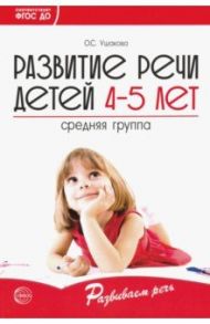 Развитие речи детей 4-5 лет. Средняя группа. ФГОС ДО / Ушакова Оксана Семеновна