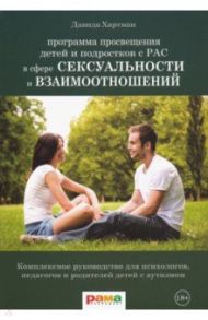 Программа просвещения детей и подростков с РАС в сфере сексуальности и взаимоотношений / Хартман Давида