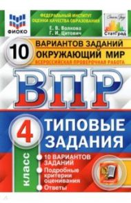 ВПР ФИОКО. Окружающий мир. 4 класс. Типовые задания. 10 вариантов заданий / Волкова Елена Васильевна, Цитович Галина Ивановна