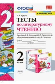 Литературное чтение. 2 класс. Тесты к учебнику Л. Ф. Климановой, В. Г. Горецкого и др. ФГОС / Шубина Галина Викторовна