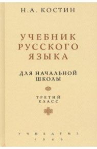 Учебник русского языка. Для 3 класса начальной школы / Костин Никифор Алексеевич