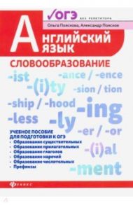 Английский язык. Словообразование. Учебное пособие для ОГЭ / Пояскова Ольга Олеговна, Поясков Александр Сергеевич