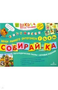 Собирай-ка. Логопедические пазлы. Звуки раннего онтогенеза, Г, Гь, К, Кь / Теремкова Наталья Эрнестовна