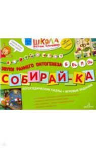 Собирай-ка. Логопедические пазлы. Звуки раннего онтогенеза Б, Бь, П, Пь / Теремкова Наталья Эрнестовна