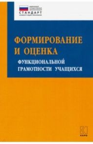 Формирование и оценка функциональной грамотности учащихся / Алексашина Ирина Юрьевна, Абдулаева Оксана Абдукаримовна, Киселев Юрий Петрович