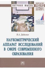 Наукометрический аппарат исследований в сфере современного образования / Дадалко Василий Александрович