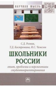 Школьники России. Опыт, проблемы и перспективы студентоориентирования. Монография / Резник Семен Давыдович, Костромина Татьяна Дмитриевна, Чемезов Игорь Станиславович