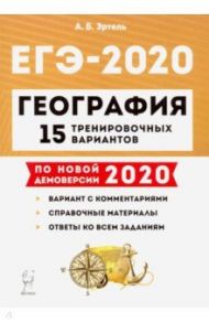 ЕГЭ-2020 География. 15 тренировочных вариантов. Учебно-методическое пособие / Эртель Анна Борисовна