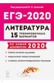 ЕГЭ-2020. Литература. 15 тренировочных вариантов / Скрипка Татьяна Владимировна, Дмитрова Анна Владимировна, Гарькавская Ольга Геннадьевна