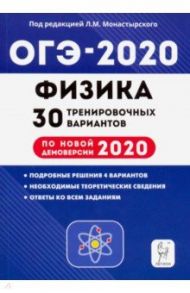 ОГЭ 2020 Физика. 9 класс. 30 тренировочных вариантов по демоверсии 2020 года / Монастырский Лев Михайлович, Игнатова Юлия Александровна, Безуглова Галина Сергеевна, Атаманченко Анатолий Кузьмич