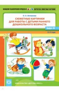 Картотека сюжетных картинок. Выпуск 44. Сюжетные картинки для работы с детьми. 3-4 года. ФГОС / Литвинова Ольга Эдуардовна