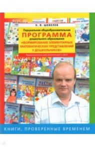 Парциальная общеобразоват. программа "Формирование элементарных матем. представлений у дошкольников" / Шевелев Константин Валерьевич