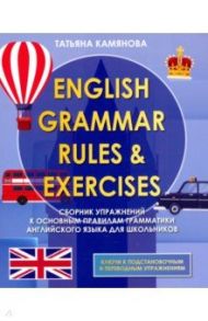 English Grammer. Сборник упражнений к основным правилам грамматики английского языка / Камянова Татьяна Григорьевна