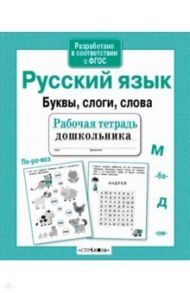 Русский язык. Буквы, слоги, слова / Савранская А.