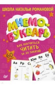 Как научиться читать за 20 занятий. Мнемобукварь. 60 карточек / Романова Наталья