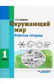 Окружающий мир. 1 класс. Рабочая тетрадь (интеллектуальные нарушения) / Кудрина Светлана Владимировна