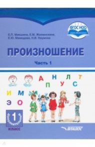 Произношение. 1 дополнительный класс. Учебное пособие. Часть 1. Адаптированные программы. ФГОС ОВЗ / Жилинскене Елена Михайловна, Микшина Елена Павловна, Мамедова Елена Юрьевна, Наумова Наталья Викторовна