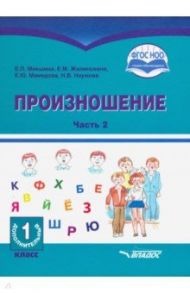 Произношение. 1 дополнительный класс. Учебное пособие. Часть 2. Адаптированные программы. ФГОС ОВЗ / Жилинскене Елена Михайловна, Микшина Елена Павловна, Мамедова Елена Юрьевна, Наумова Наталья Викторовна