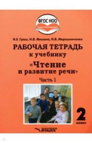 Чтение и развитие речи. 2 класс. Рабочая тетрадь к уч. "Чтение и развитие речи". В 2-х ч. Ч. 1. ФГОС / Граш Наталья Евгеньевна, Мишина Наталья Владимировна, Мирошниченко Наталия Владимировна