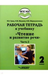 Чтение и развитие речи. 2 класс. 2 часть. Рабочая тетрадь к учебнику / Граш Наталья Евгеньевна, Мишина Наталья Владимировна, Мирошниченко Наталия Владимировна