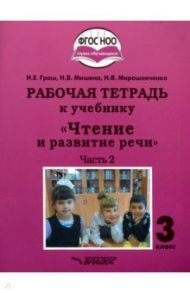 Чтение и развитие речи. 3 класс. Рабочая тетрадь к уч. "Чтение и развитие речи". В 2-х ч. Ч. 2. ФГОС / Граш Наталья Евгеньевна, Мишина Наталья Владимировна, Мирошниченко Наталия Владимировна