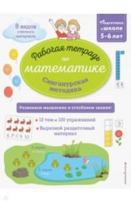 Сингапурская методика. Рабочая тетрадь по математике (5-6 лет) / Урвуа Дельфин