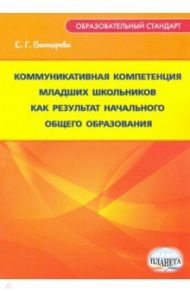 Коммуникативная компетенция младших школьников как результат начального общего образования / Батырева Светлана Георгиевна