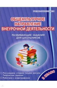 Общекультурное направление внеурочной деятельности. 3 класс. Развивающие задания для школьников / Батырева Светлана Георгиевна