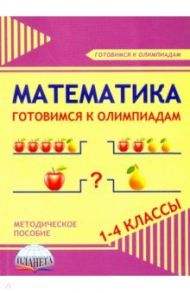 Математика. 1-4 классы. Готовимся к олимпиадам. Методическое пособие / Галанжина Елена Станиславовна, Шейкина Светлана Анатольевна