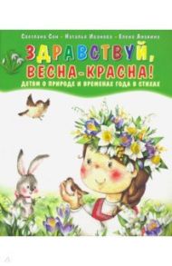 Здравствуй, Весна-Красна! Детям о природе и временах года в стихах / Сон Светлана Леонидовна, Иванова Наталья Владимировна, Анохина Елена Сергеевна