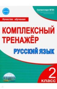 Русский язык. 2 класс. Комплексный тренажёр. ФГОС / Сухарева Марина Николаевна